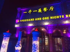 -一千一夜(工体店)