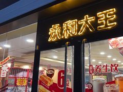 -永和大王(高新中四道店)