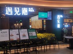 门面-遇见湘·地道湖南菜(云门店)