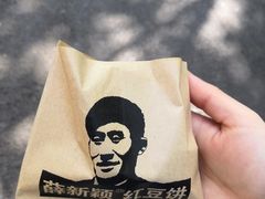 -薛新颖红豆饼(中式甜点山师店)