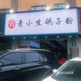 这里米粉都是手工现做的哦！
