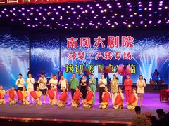 -南风大剧院莎梦二人转剧场