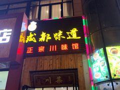 门面-成都味道(望江西路店)