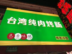 门面-江大后街
