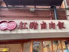 -红猪卤肉饭(大西洋美食城店)