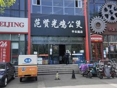 -范贤光鸡公煲(平乐园总店)