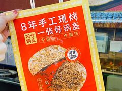 -阿甘锅盔(合生汇购物中心店)