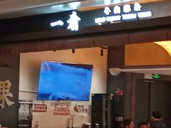 -一肴·牛肉粿条(深圳湾睿印店)