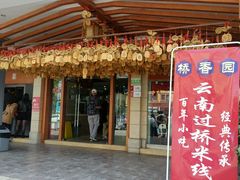 门面-桥香园云南过桥米线(金马碧鸡店)
