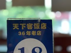 -天下客饭店(中山路店)