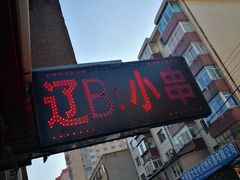 门面-辽B·小串(总店)