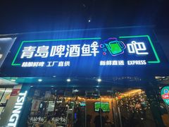 -青岛啤酒鲜啤吧(水围店)