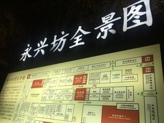 导游图-永兴坊
