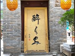 门面-醉长安(南门总店)