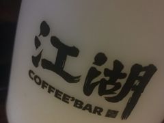 -江湖酒吧