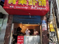 门面-青果虾饼(杨柳巷店)