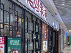 -老妈米线(大运河博物馆宝龙广场店)