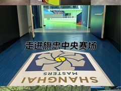 -久事体育场馆旗忠网球中心