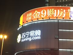 -苏宁易购(Suning Elec无锡五洲国际装饰城)