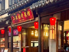 -二泉园老菜馆·百年无锡菜