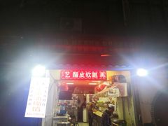 门面-贾五油糊馅