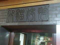 门面-肥猫烤翅·20年老字号(锦州道店)