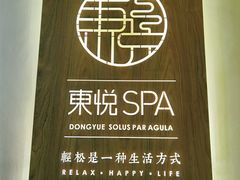 -悦SPA·泰式按摩(光明广场店)