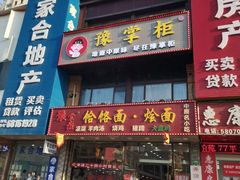 门面-豫掌柜饸饹面·烩面(秀沿路店)