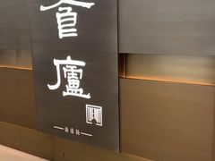 -食廬(浦东嘉里城店)