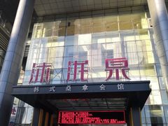 -沐泷泉(南风大剧院店)