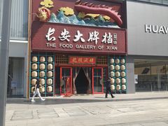 门面-长安大牌档之龙头酒肆(荣民龙首广场店)