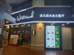 门面-遇见西木美式餐厅(体育路店)