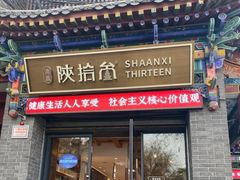 -陕拾叁-西安糕点(北院门创始店)