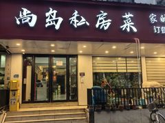 -尚岛私房菜(西方巷店)