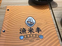 -渔米丰·广府鱼汤米线(光明广场店)