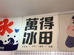 -WONDER ICE 萬得冰田(建設路总店)