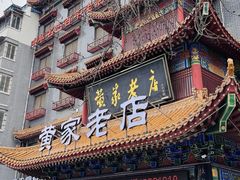 -黄家老店(宋城路店)