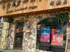 门面-盘炉forenza·云贵川融合小食堂 ( 钟楼中柳巷店)