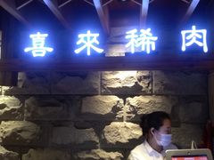 门面-喜来稀肉(望京店)