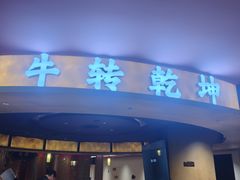 -牛将军•涮肉•烤肉(北京王府井·故宫店)