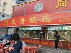 -同发号饭庄(复兴路店)