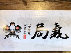-局气烤鸭·北京菜(前门店)