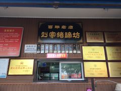 门面-烂瓦罐刘家猪蹄坊(药王洞店)