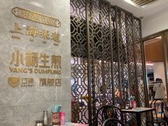 -小杨生煎(白玉兰广场店)