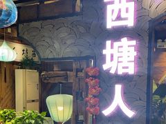 -西塘人家•黑金冠本地好店