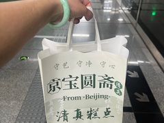 -宝圆斋清真糕点·蛋糕