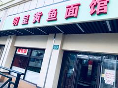 门面-明呈黄鱼面馆(斜土路店)