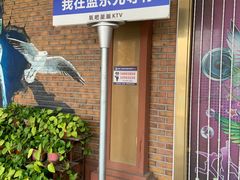 -蓝乐光量贩KTV(浦东禹悦汇店)