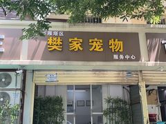 -樊家宠物医院