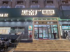 -黑窑厂糖油饼烤鸭·清真菜(黑窑厂街店)